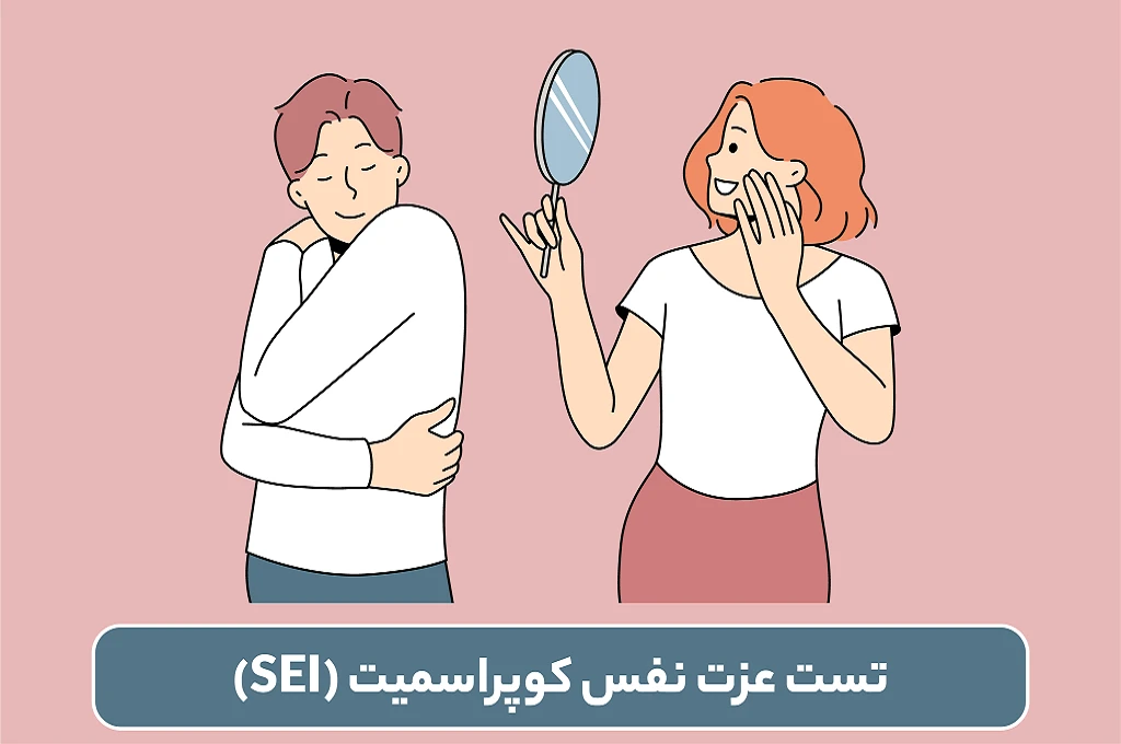 تست عزت نفس کوپر اسمیت (SEI)