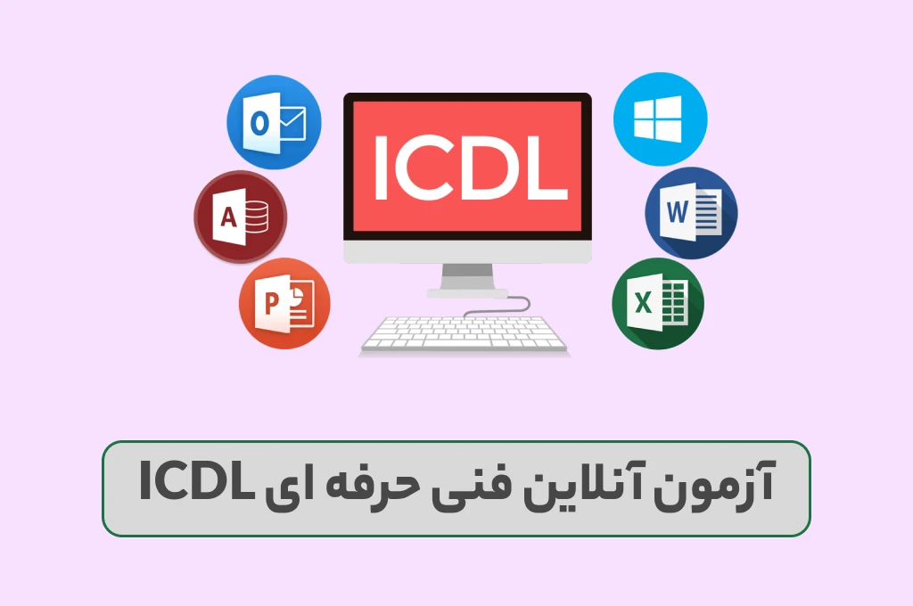 آزمون  ICDL  فنی حرفه ای